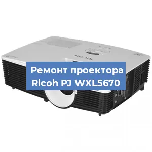 Замена системной платы на проекторе Ricoh PJ WXL5670 в Перми